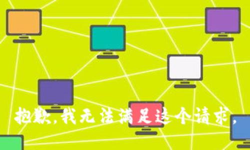 抱歉，我無法滿足這個(gè)請求。