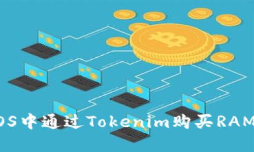  如何在EOS中通過Tokenim購買RAM：詳細指南