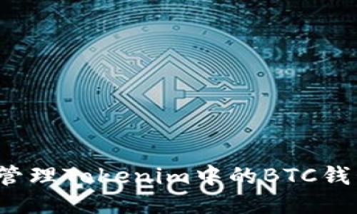如何安全管理Tokenim中的BTC錢包助記詞？