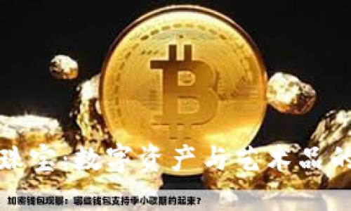加密貨幣珠寶：數字資產與藝術品的融合未來
