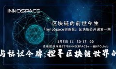 加密貨幣與協(xié)議令牌：探