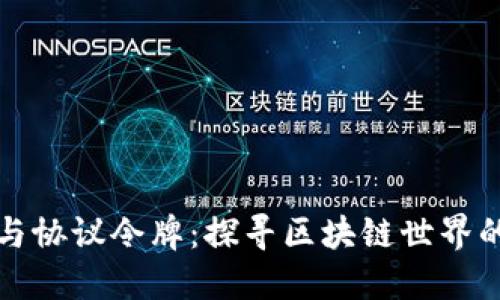 加密貨幣與協(xié)議令牌：探尋區(qū)塊鏈?zhǔn)澜绲暮诵馁Y產(chǎn)