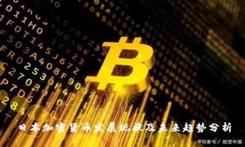日本加密貨幣發(fā)展現(xiàn)狀及未來(lái)趨勢(shì)分析