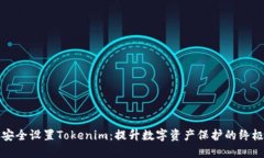 如何安全設(shè)置Tokenim：提升