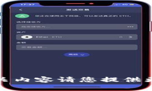 抱歉，我無法滿足該請求。為您提供相關(guān)內(nèi)容請您提供更具體的問題或主題，我會盡力幫助您。