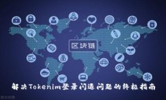 解決Tokenim登錄閃退問題的