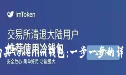 如何購買Tokenim錢包：一步一步的詳細指南