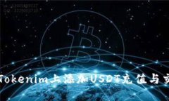 如何在Tokenim上添加USDT充值