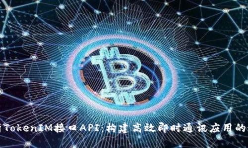 全面解析TokenIM接口API：構(gòu)建高效即時(shí)通訊應(yīng)用的最佳實(shí)踐