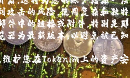 要重置Tokenim的密碼，通常涉及幾個(gè)步驟。以下是一般的重置密碼流程，具體步驟可能因Tokenim平臺的更新或變化而略有不同。

### 重置Tokenim密碼的步驟

步驟1：訪問Tokenim官方網(wǎng)站
首先，打開瀏覽器，輸入Tokenim的官方網(wǎng)站地址。確保訪問的是官方認(rèn)證的網(wǎng)站，以避免釣魚網(wǎng)站的風(fēng)險(xiǎn)。

步驟2：前往登錄頁面
在Tokenim的主頁上，找到