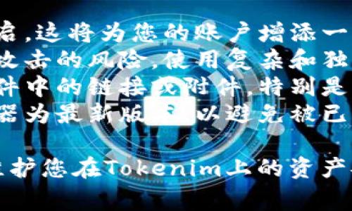 要重置Tokenim的密碼，通常涉及幾個(gè)步驟。以下是一般的重置密碼流程，具體步驟可能因Tokenim平臺的更新或變化而略有不同。

### 重置Tokenim密碼的步驟

步驟1：訪問Tokenim官方網(wǎng)站
首先，打開瀏覽器，輸入Tokenim的官方網(wǎng)站地址。確保訪問的是官方認(rèn)證的網(wǎng)站，以避免釣魚網(wǎng)站的風(fēng)險(xiǎn)。

步驟2：前往登錄頁面
在Tokenim的主頁上，找到