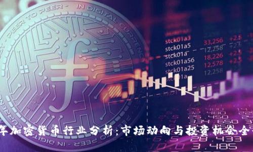 2023年加密貨幣行業(yè)分析：市場動向與投資機會全景透視