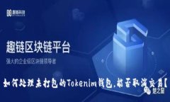如何處理未打包的Tokenim錢