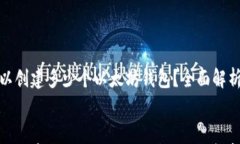     Tokenim可以創(chuàng)建多少個以