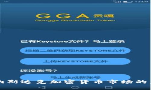 探索迪拜納斯達(dá)克加密貨幣市場的未來與潛力