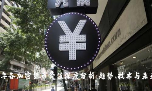 2023年各加密貨幣價值深度分析：趨勢、技術(shù)與未來展望