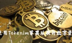  如何有效使用Tokenim蘋果版