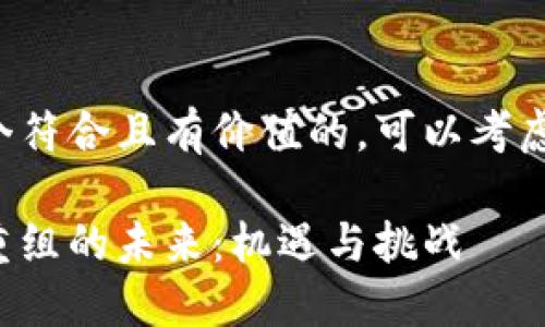 要創(chuàng)造一個符合且有價值的，可以考慮以下內(nèi)容：

加密貨幣重組的未來：機遇與挑戰(zhàn)