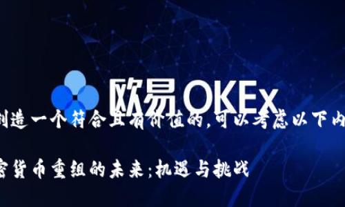 要創(chuàng)造一個符合且有價值的，可以考慮以下內(nèi)容：

加密貨幣重組的未來：機遇與挑戰(zhàn)