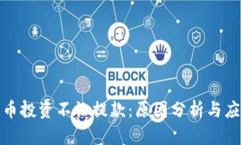 加密貨幣投資不讓提款：原因分析與應(yīng)對策略