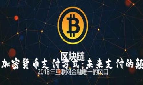 蘋果加密貨幣支付方式：未來(lái)支付的顛覆者