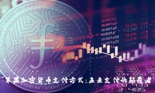 蘋果加密貨幣支付方式：未來(lái)支付的顛覆者