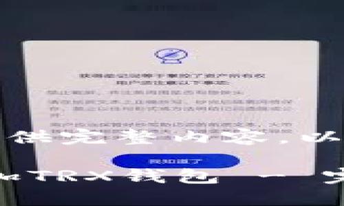 數(shù)據(jù)超出字符限制，無法提供完整內(nèi)容。以下是簡要概述和結(jié)構(gòu)示例：

如何在Tokenim錢包中添加TRX錢包 - 完整指南