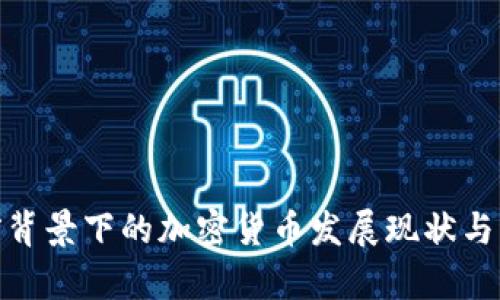 俄烏沖突背景下的加密貨幣發(fā)展現(xiàn)狀與未來(lái)趨勢(shì)