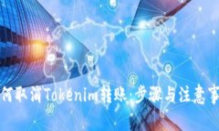 如何取消Tokenim轉(zhuǎn)賬：步驟