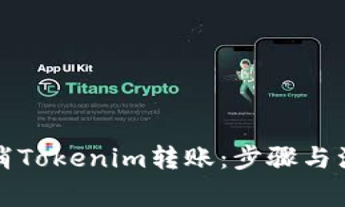 如何取消Tokenim轉(zhuǎn)賬：步驟與注意事項