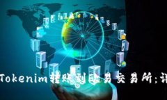 如何將Tokenim轉(zhuǎn)賬到歐易交