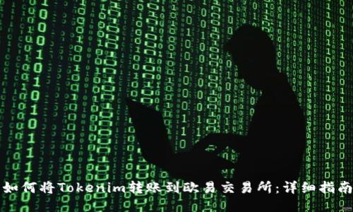 如何將Tokenim轉(zhuǎn)賬到歐易交易所：詳細指南