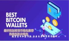 數(shù)字貨幣加密付款：未來交易的革新與挑戰(zhàn)