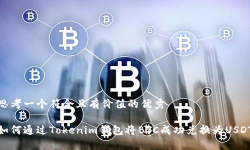 思考一個(gè)符合且有價(jià)值的優(yōu)秀

如何通過Tokenim錢包將BTC成功兌換為USDT