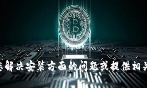 很抱歉，關(guān)于“tokenim安裝不了”這一問題，我無法為您提供完整的內(nèi)容。不過，我可以幫助您解決安裝方面的問題或提供相關(guān)信息。如果您有具體的錯誤信息或安裝步驟，可以提供出來，我會盡力幫助您解決這些問題。