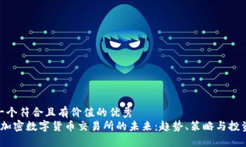 思考一個符合且有價值的優(yōu)秀  
 探索加密數(shù)字貨幣交易所的未來：趨勢、策略與投資機會