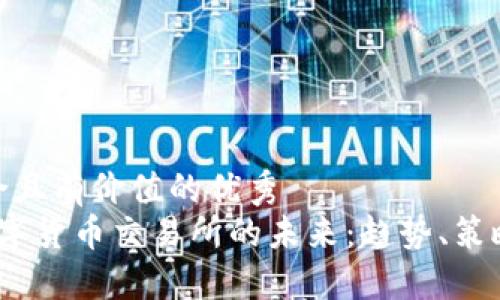 思考一個符合且有價值的優(yōu)秀  
 探索加密數(shù)字貨幣交易所的未來：趨勢、策略與投資機會