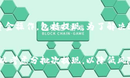 Tokenim能否提現(xiàn)？全面解析及操作指南
Tokenim, 提現(xiàn), 數(shù)字貨幣, 區(qū)塊鏈/guanjianci

什么是Tokenim？
Tokenim是一種基于區(qū)塊鏈技術(shù)的數(shù)字貨幣平臺，允許用戶進(jìn)行交易、投資及提現(xiàn)。隨著區(qū)塊鏈技術(shù)的發(fā)展，越來越多的用戶開始關(guān)注Tokenim及其提現(xiàn)功能。Tokenim不僅僅作為一種數(shù)字資產(chǎn)存在，還為用戶提供了豐富的金融服務(wù)。了解Tokenim的提現(xiàn)機(jī)制，對于用戶的資金管理和風(fēng)險控制至關(guān)重要。

Tokenim的提現(xiàn)機(jī)制是什么？
Tokenim的提現(xiàn)機(jī)制可以被視為一個相對復(fù)雜的流程，涉及多個步驟和參數(shù)。提現(xiàn)通常需要用戶通過平臺驗證身份，并將所持的Tokenim轉(zhuǎn)換為法定貨幣或其他數(shù)字貨幣.
首先，用戶需要進(jìn)入Tokenim平臺的提現(xiàn)頁面，填寫相關(guān)信息，例如提現(xiàn)金額和目標(biāo)錢包地址。系統(tǒng)會根據(jù)用戶所提交的信息進(jìn)行審核。
其次，Tokenim會對用戶的身份進(jìn)行驗證，以保障其賬戶安全。這可能涉及用戶上傳身份證明文件、手機(jī)驗證等。
最后，一旦提現(xiàn)申請通過審核，系統(tǒng)將自動將Tokenim轉(zhuǎn)換為用戶選擇的貨幣，并將資金轉(zhuǎn)移到指定的賬戶。等待時間通常取決于區(qū)塊鏈的處理速度以及平臺內(nèi)部的審核流程。

Tokenim的提現(xiàn)費用和限額
在Tokenim平臺上，提現(xiàn)操作往往伴隨著一定的費用和限額。提現(xiàn)收費的標(biāo)準(zhǔn)與具體的提現(xiàn)方式、交易量及平臺政策等因素有關(guān)。一般來說，用戶在進(jìn)行超出一定金額的提現(xiàn)時，可能會面臨更高的手續(xù)費或限額。
此外，不同國家和地區(qū)的法律法規(guī)可能對數(shù)字貨幣的提現(xiàn)有不同的規(guī)定，這也會影響用戶的提現(xiàn)體驗。因此，在操作之前，建議用戶閱讀平臺相關(guān)的規(guī)定及費用說明，以避免不必要的損失。

如何提高Tokenim提現(xiàn)的成功率？
提現(xiàn)的成功率與多個因素相關(guān)，包括用戶的賬戶狀態(tài)、網(wǎng)絡(luò)狀況和市場波動等。為了提高提現(xiàn)成功率，用戶可以采取以下幾種措施。
首先，確保賬戶信息的完整性和準(zhǔn)確性，包括身份證明和綁定的銀行賬戶或錢包地址。這可以避免因信息錯誤導(dǎo)致的提現(xiàn)失敗。
其次，選擇合適的提現(xiàn)時間。在市場波動劇烈或者區(qū)塊鏈網(wǎng)絡(luò)擁堵的時段進(jìn)行提現(xiàn)，可能會導(dǎo)致延遲或失敗。相對穩(wěn)定的市場時間段更有助于確保提現(xiàn)的順利進(jìn)行。
最后，密切關(guān)注Tokenim官方通告和社區(qū)討論，以獲取最新的提現(xiàn)政策和任何臨時的變動信息，從而提前做好準(zhǔn)備。

Tokenim提現(xiàn)失敗的常見原因
提現(xiàn)失敗是用戶在使用Tokenim過程中可能遇到的一個常見問題。了解提現(xiàn)失敗的原因，對于避免類似問題至關(guān)重要。通常，提現(xiàn)失敗的原因包括但不限于以下幾點：
第一，賬戶信息不一致。如果填寫的提現(xiàn)信息與賬戶信息不匹配，系統(tǒng)會拒絕該申請。
第二，余額不足。用戶在申請?zhí)岈F(xiàn)時，需要確保賬戶中有足夠的Tokenim，超出余額也將導(dǎo)致提現(xiàn)失敗。
第三，平臺維護(hù)或升級。在平臺進(jìn)行技術(shù)維護(hù)或系統(tǒng)升級期間，提現(xiàn)功能可能會暫時不可用，用戶需要耐心等待。
第四，網(wǎng)絡(luò)問題。如果在發(fā)送提現(xiàn)申請時，網(wǎng)絡(luò)連接不穩(wěn)定，可能導(dǎo)致請求發(fā)送失敗。

Tokenim提現(xiàn)的操作流程
提現(xiàn)Tokenim的操作流程通?？梢愿爬橐韵聨讉€步驟：
ol
  li登錄Tokenim賬戶，并確保賬戶安全設(shè)置正常。/li
  li訪問提現(xiàn)頁面，選擇提現(xiàn)金額和所需的目標(biāo)錢包地址。/li
  li進(jìn)行身份驗證，這可能需要上傳一些證件或接受手機(jī)驗證。/li
  li提交申請并確認(rèn)相關(guān)信息，確保填寫無誤。/li
  li等待平臺審核，審核通過后，系統(tǒng)會自動將資金轉(zhuǎn)入指定賬戶。/li
/ol

總結(jié)
在了解Tokenim的提現(xiàn)機(jī)制后，我們可以看到，雖然提現(xiàn)過程相對簡單，但仍需用戶在操作時保持高度警惕，確保信息的準(zhǔn)確性，以提高成功率。同時，密切關(guān)注平臺的公告，有助于用戶更好地適應(yīng)不斷變化的市場和政策。

常見問題解答

問：Tokenim的提現(xiàn)時間一般需要多長？
提現(xiàn)時間的長短通常與多個因素相關(guān)，首先是網(wǎng)絡(luò)的擁堵情況，其次是平臺的處理效率。そして、ユーザーのファンドの供給の狀態(tài)も影響を及ぼす可能性があります。一般情況下，正常的提現(xiàn)處理時間為幾個小時至幾天不等。用戶應(yīng)該提前了解系統(tǒng)的處理標(biāo)準(zhǔn)和可能的延遲因素，從而做好相關(guān)的時間安排。

問：在Tokenim上提現(xiàn)時需要滿足什么條件？
首先，用戶必須完成身份驗證，這是一項確保資金安全的重要措施。用戶需要提供有效的身份證明，并可能需要上傳文檔。其次，用戶賬戶中必須有足夠的Tokenim進(jìn)行提現(xiàn)。在提交提現(xiàn)申請前，建議檢查余額。此外，用戶需確保提供的目標(biāo)錢包地址正確無誤，以免資金錯誤轉(zhuǎn)移。

問：賬戶被凍結(jié)對提現(xiàn)會有什么影響？
如果用戶的Tokenim賬戶被凍結(jié)，提現(xiàn)將會受到影響。凍結(jié)賬戶通常是由于可疑活動、違反平臺規(guī)則或其他安全問題造成的。凍結(jié)期間，用戶將無法進(jìn)行任何資金操作，包括提現(xiàn)。為了解決這一問題，用戶需聯(lián)系平臺的客服團(tuán)隊，了解凍結(jié)原因并按照指示進(jìn)行處理，以恢復(fù)賬戶的正常狀態(tài)。

問：如何避免Tokenim提現(xiàn)時的風(fēng)險？
用戶在Tokenim提現(xiàn)時可以通過以下幾種方法來降低風(fēng)險：首先，使用雙重認(rèn)證等安全措施來保障賬戶安全，防止未授權(quán)的訪問。其次，在進(jìn)行大額提現(xiàn)時，可以考慮分批次提現(xiàn)，以降低風(fēng)險。此外，始終要保持對市場動態(tài)的關(guān)注，避免在市場波動劇烈時進(jìn)行交易或提現(xiàn)。同時，了解平臺的現(xiàn)金流和政策更新，將有助于用戶在必要時做出更佳決策。
