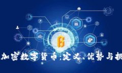 非主權(quán)加密數(shù)字貨幣：定義、優(yōu)勢與挑戰(zhàn)解析