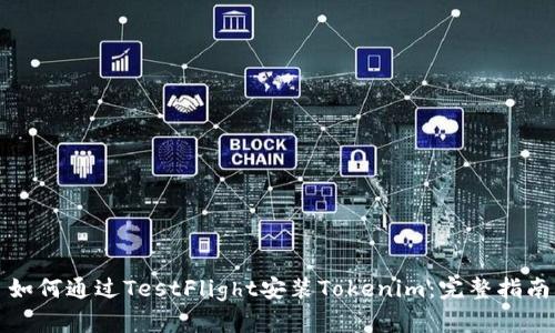 如何通過(guò)TestFlight安裝Tokenim：完整指南