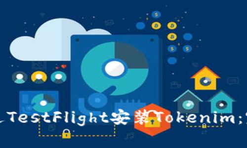 如何通過(guò)TestFlight安裝Tokenim：完整指南