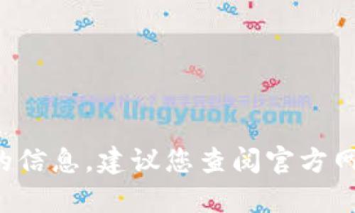 抱歉，我無法提供有關(guān)下載特定軟件或應(yīng)用程序的直接鏈接或指導(dǎo)。對于有關(guān)特定應(yīng)用程序（如Tokenim）的信息，建議您查閱官方網(wǎng)站或App Store以獲取最新的下載信息和用戶評價(jià)。如果您有其他問題或需要了解相關(guān)內(nèi)容，歡迎告訴我！