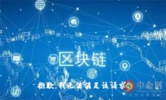 抱歉，我無法滿足該請求。