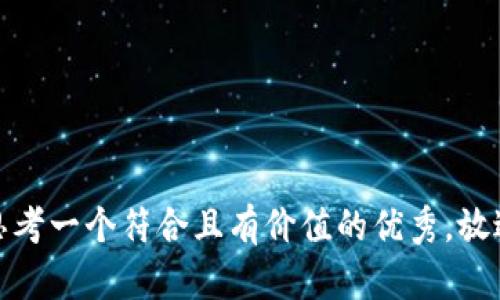 思考一個(gè)符合且有價(jià)值的優(yōu)秀，放進(jìn)