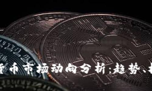 下周加密貨幣市場動向分析：趨勢、機會與風險