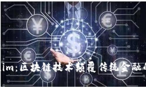 何斌Tokenim：區(qū)塊鏈技術(shù)顛覆傳統(tǒng)金融的未來趨勢