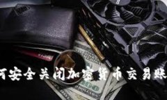 如何安全關(guān)閉加密貨幣交易賬戶(hù)？