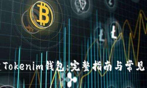 如何創(chuàng)建Tokenim錢包：完整指南與常見問題解答