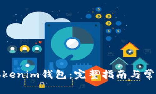 如何創(chuàng)建Tokenim錢包：完整指南與常見問題解答