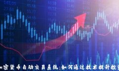 探索加密貨幣自動(dòng)交易系統(tǒng)：如何通過(guò)技術(shù)提升